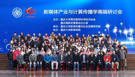 2018计算传播学论坛合影
